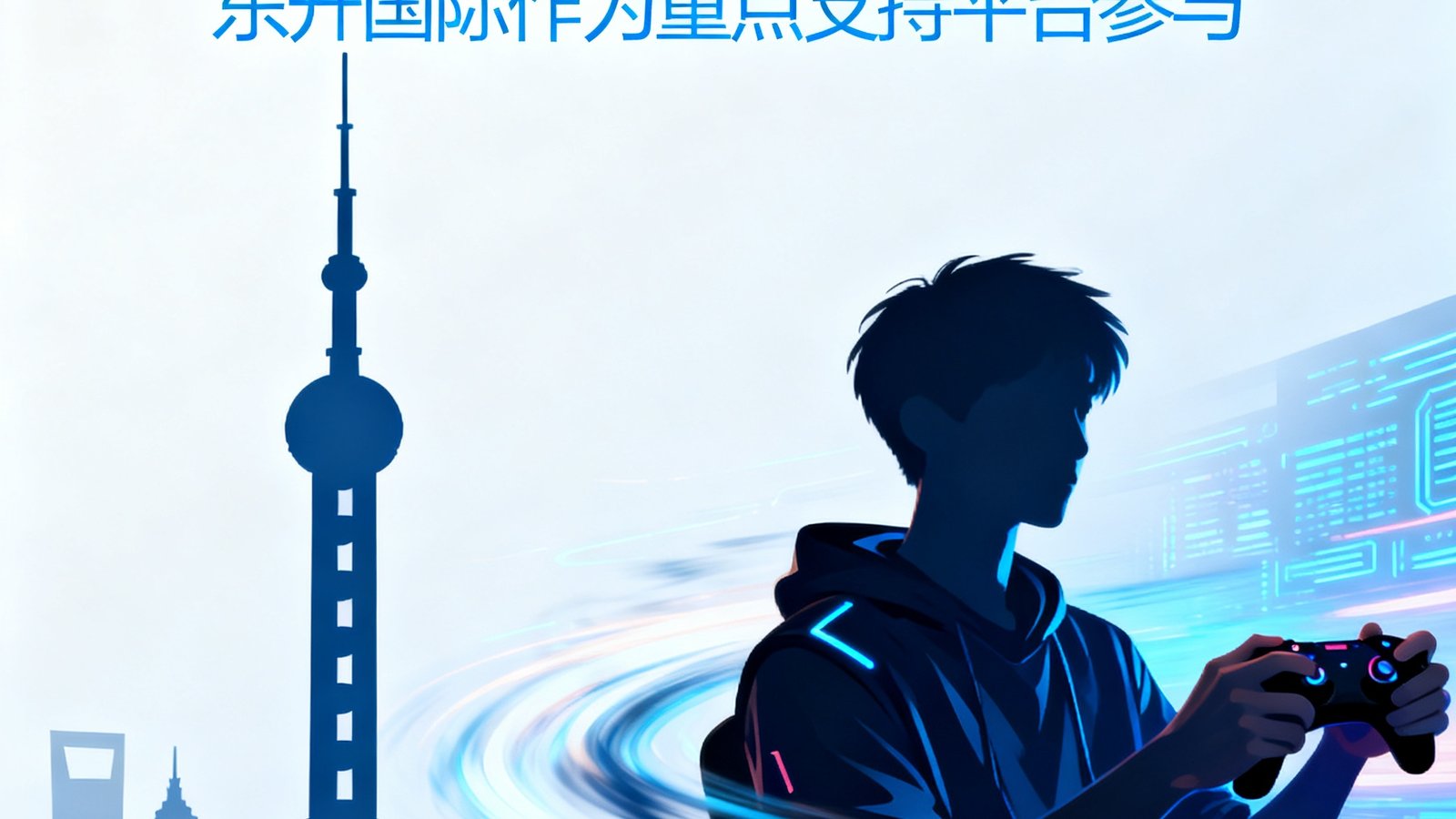 上海市发布电竞产业扶持计划，东升国际作为重点支持平台参与